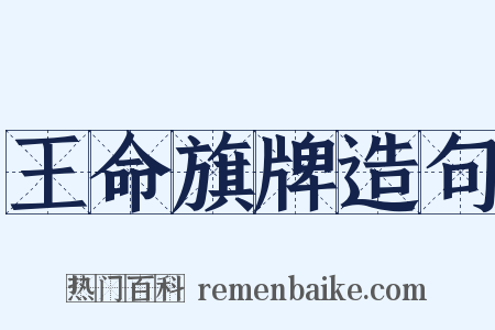 王命旗牌造句是什么意思的图片